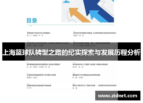 上海篮球队转型之路的纪实探索与发展历程分析