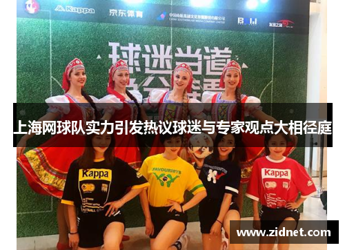 上海网球队实力引发热议球迷与专家观点大相径庭