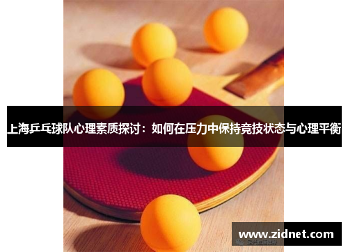 上海乒乓球队心理素质探讨：如何在压力中保持竞技状态与心理平衡