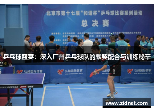 乒乓球盛宴：深入广州乒乓球队的默契配合与训练秘辛