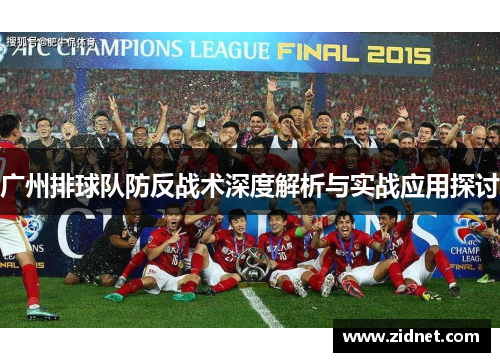 广州排球队防反战术深度解析与实战应用探讨