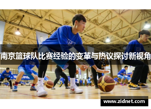 南京篮球队比赛经验的变革与热议探讨新视角