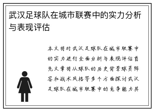 武汉足球队在城市联赛中的实力分析与表现评估