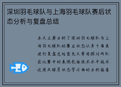 深圳羽毛球队与上海羽毛球队赛后状态分析与复盘总结