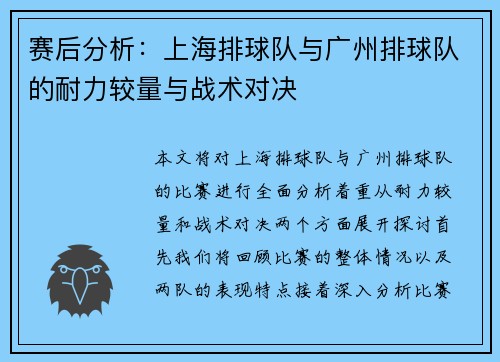 赛后分析：上海排球队与广州排球队的耐力较量与战术对决