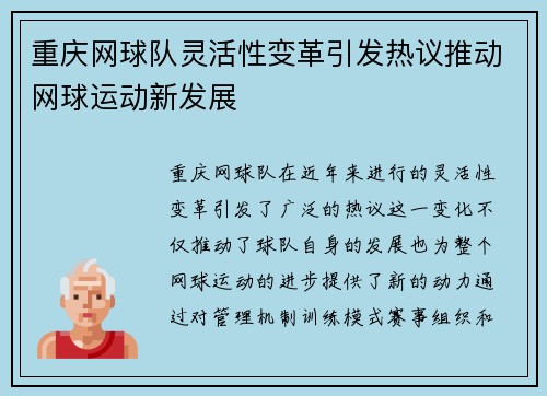 重庆网球队灵活性变革引发热议推动网球运动新发展