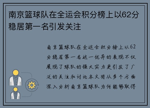 南京篮球队在全运会积分榜上以62分稳居第一名引发关注