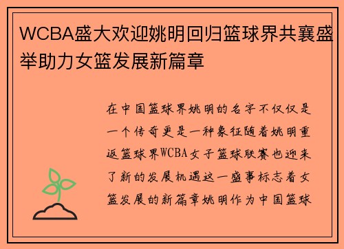 WCBA盛大欢迎姚明回归篮球界共襄盛举助力女篮发展新篇章