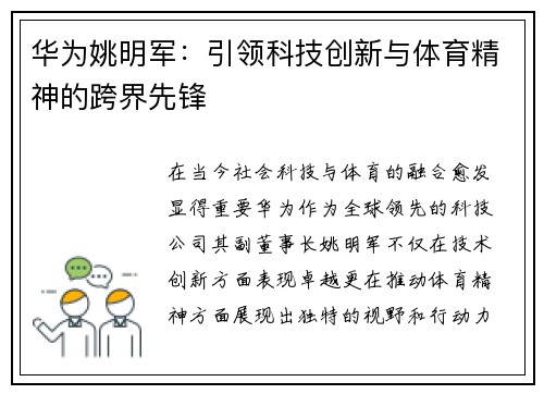 华为姚明军：引领科技创新与体育精神的跨界先锋