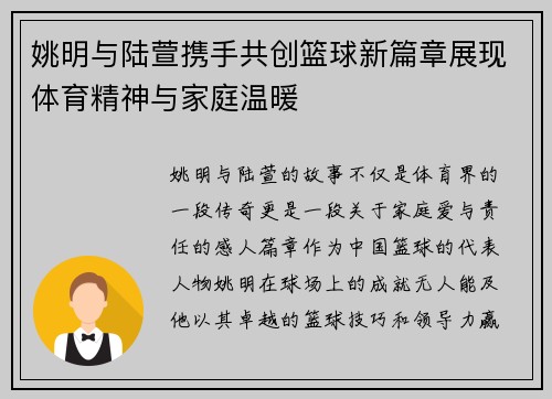 姚明与陆萱携手共创篮球新篇章展现体育精神与家庭温暖