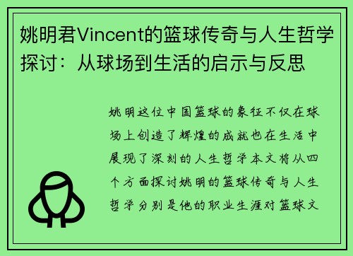 姚明君Vincent的篮球传奇与人生哲学探讨：从球场到生活的启示与反思