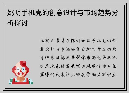姚明手机壳的创意设计与市场趋势分析探讨