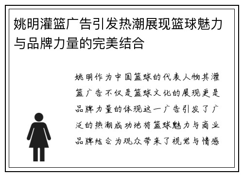 姚明灌篮广告引发热潮展现篮球魅力与品牌力量的完美结合