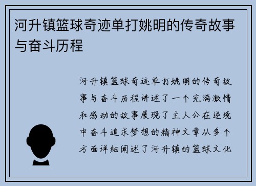 河升镇篮球奇迹单打姚明的传奇故事与奋斗历程