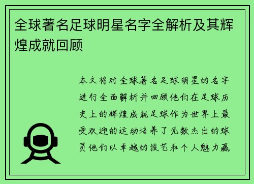 全球著名足球明星名字全解析及其辉煌成就回顾