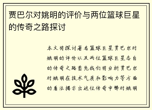 贾巴尔对姚明的评价与两位篮球巨星的传奇之路探讨