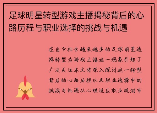 足球明星转型游戏主播揭秘背后的心路历程与职业选择的挑战与机遇