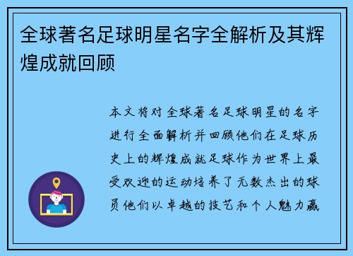 全球著名足球明星名字全解析及其辉煌成就回顾