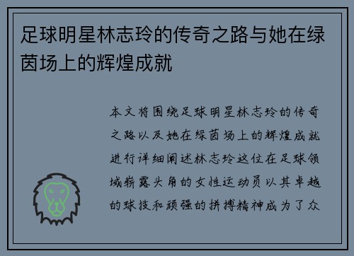足球明星林志玲的传奇之路与她在绿茵场上的辉煌成就