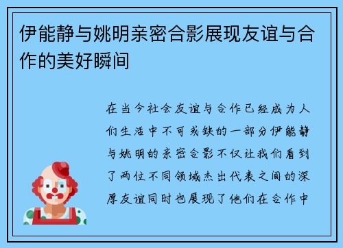 伊能静与姚明亲密合影展现友谊与合作的美好瞬间