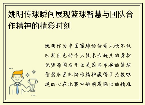姚明传球瞬间展现篮球智慧与团队合作精神的精彩时刻