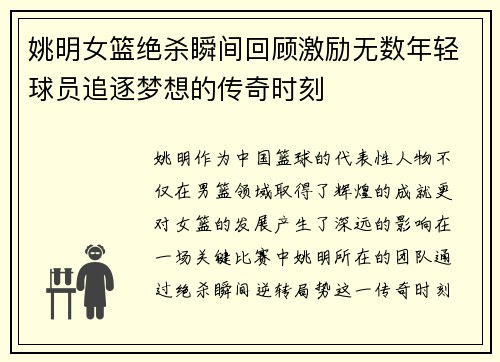 姚明女篮绝杀瞬间回顾激励无数年轻球员追逐梦想的传奇时刻