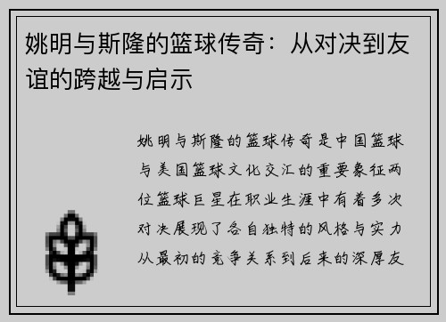 姚明与斯隆的篮球传奇：从对决到友谊的跨越与启示