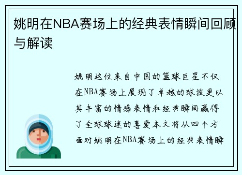 姚明在NBA赛场上的经典表情瞬间回顾与解读