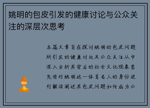 姚明的包皮引发的健康讨论与公众关注的深层次思考
