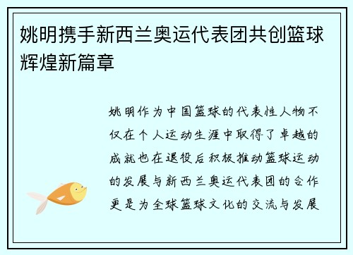 姚明携手新西兰奥运代表团共创篮球辉煌新篇章