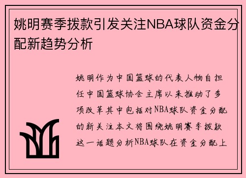 姚明赛季拨款引发关注NBA球队资金分配新趋势分析