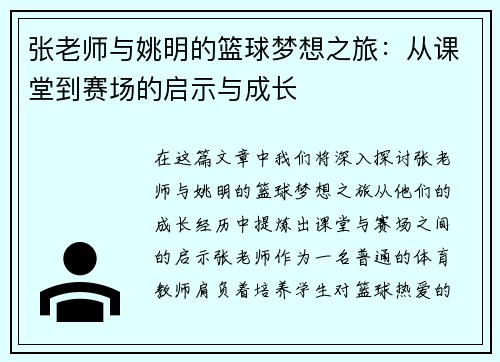 张老师与姚明的篮球梦想之旅：从课堂到赛场的启示与成长