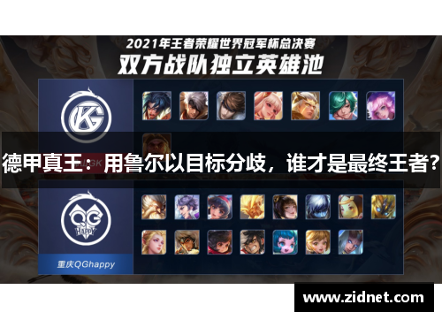 德甲真王：用鲁尔以目标分歧，谁才是最终王者？