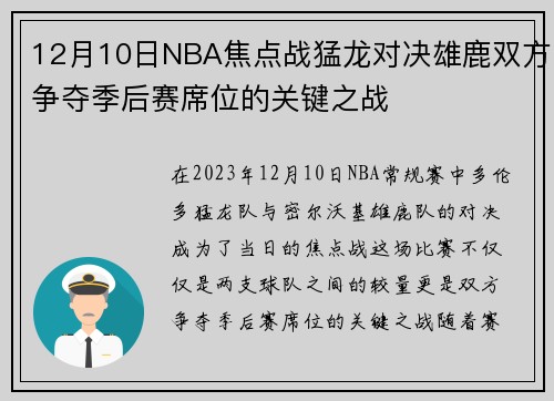 12月10日NBA焦点战猛龙对决雄鹿双方争夺季后赛席位的关键之战