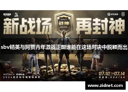 sbv精英与阿贾青年激战正酣谁能在这场对决中脱颖而出