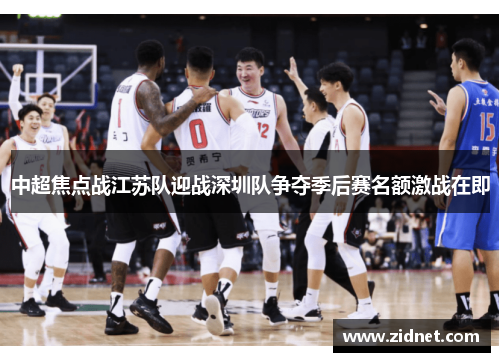 中超焦点战江苏队迎战深圳队争夺季后赛名额激战在即