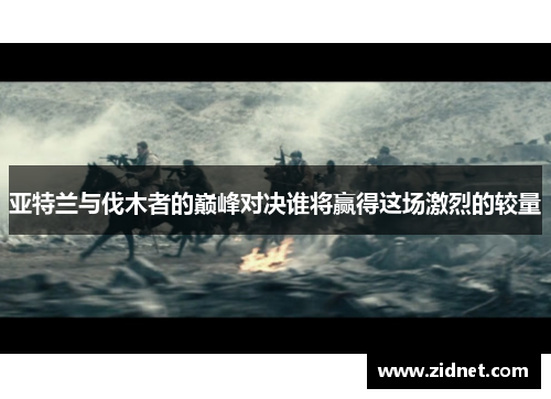 亚特兰与伐木者的巅峰对决谁将赢得这场激烈的较量