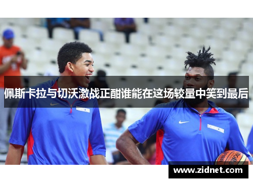 佩斯卡拉与切沃激战正酣谁能在这场较量中笑到最后