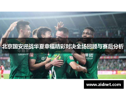 北京国安迎战华夏幸福精彩对决全场回顾与赛后分析