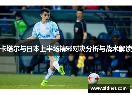 卡塔尔与日本上半场精彩对决分析与战术解读