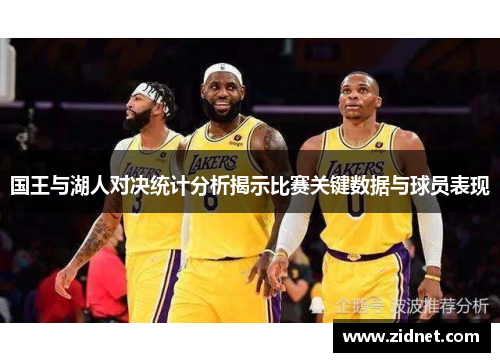 国王与湖人对决统计分析揭示比赛关键数据与球员表现