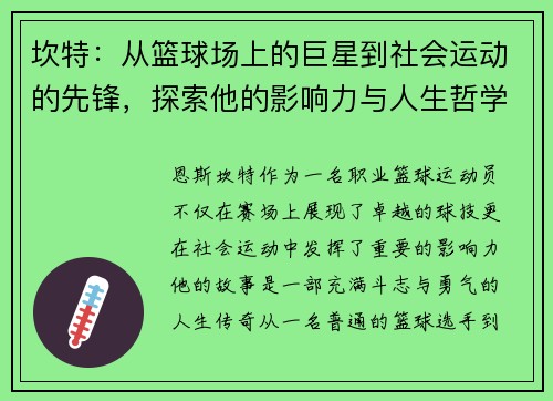 坎特：从篮球场上的巨星到社会运动的先锋，探索他的影响力与人生哲学