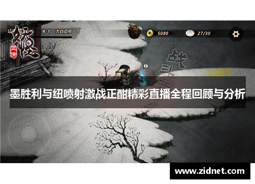墨胜利与纽喷射激战正酣精彩直播全程回顾与分析