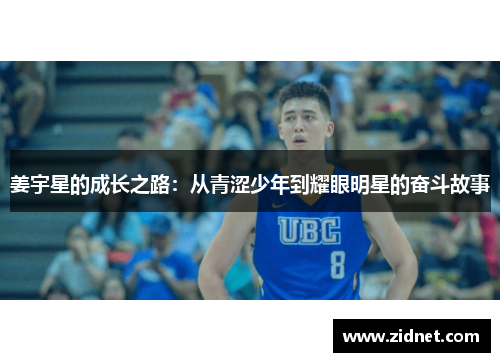 姜宇星的成长之路：从青涩少年到耀眼明星的奋斗故事