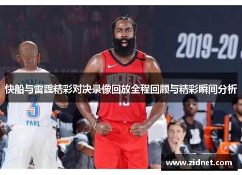 快船与雷霆精彩对决录像回放全程回顾与精彩瞬间分析