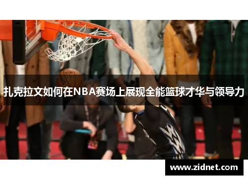 扎克拉文如何在NBA赛场上展现全能篮球才华与领导力
