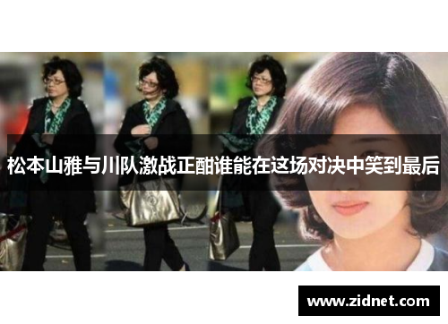 松本山雅与川队激战正酣谁能在这场对决中笑到最后