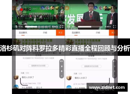 洛杉矶对阵科罗拉多精彩直播全程回顾与分析