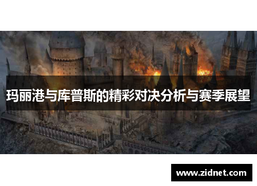 玛丽港与库普斯的精彩对决分析与赛季展望