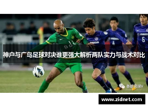 神户与广岛足球对决谁更强大解析两队实力与战术对比